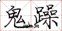 龐中華鬼躁楷書怎么寫
