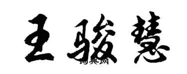 胡問遂王駿慧行書個性簽名怎么寫