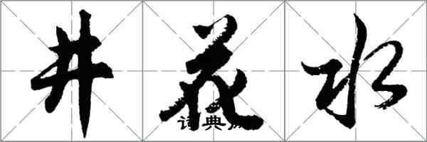 胡問遂井花水行書怎么寫