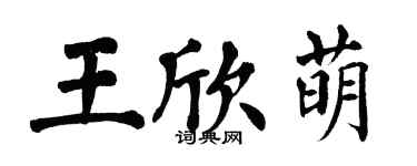 翁闓運王欣萌楷書個性簽名怎么寫