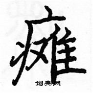 駱恆光寫的硬筆楷書癱