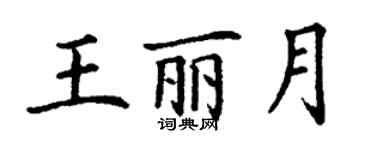 丁謙王麗月楷書個性簽名怎么寫