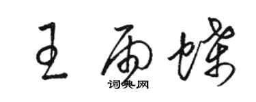 駱恆光王雨蝶草書個性簽名怎么寫