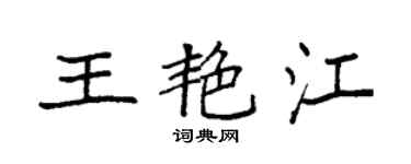 袁強王艷江楷書個性簽名怎么寫