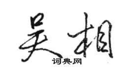 駱恆光吳相行書個性簽名怎么寫