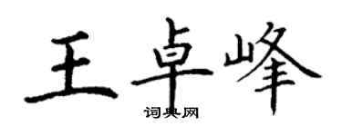 丁謙王卓峰楷書個性簽名怎么寫