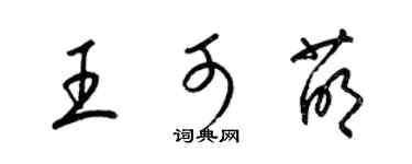 梁錦英王可萌草書個性簽名怎么寫