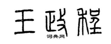 曾慶福王政程篆書個性簽名怎么寫