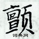 周炳元寫的硬筆楷書顫