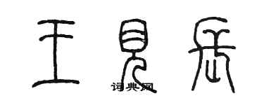 陳墨王見長篆書個性簽名怎么寫