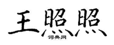 丁謙王照照楷書個性簽名怎么寫
