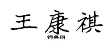 袁強王康祺楷書個性簽名怎么寫