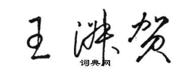 駱恆光王淑賀草書個性簽名怎么寫