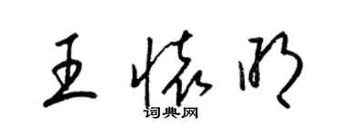 梁錦英王懷明草書個性簽名怎么寫