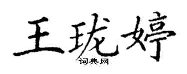 丁謙王瓏婷楷書個性簽名怎么寫