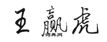 駱恆光王贏虎行書個性簽名怎么寫