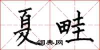 何伯昌夏畦楷書怎么寫