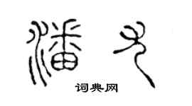 陳聲遠潘尤篆書個性簽名怎么寫