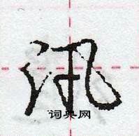 龐中華寫的硬筆行書汛