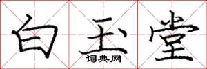龐中華白玉堂楷書怎么寫