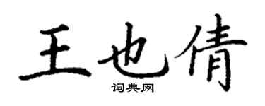 丁謙王也倩楷書個性簽名怎么寫