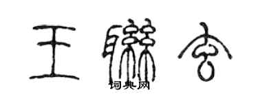 陳聲遠王聯玄篆書個性簽名怎么寫