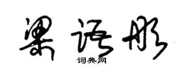 朱錫榮梁語彤草書個性簽名怎么寫