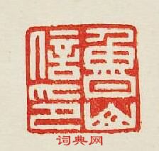 “魯山信印”篆刻印章