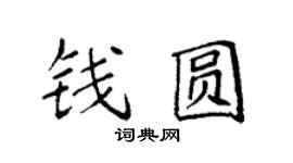 袁強錢圓楷書個性簽名怎么寫