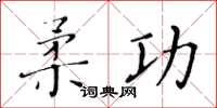 黃華生柔功楷書怎么寫