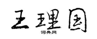 曾慶福王理國行書個性簽名怎么寫