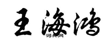 胡問遂王海鴻行書個性簽名怎么寫