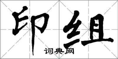 翁闓運印組楷書怎么寫