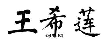 翁闓運王希蓮楷書個性簽名怎么寫