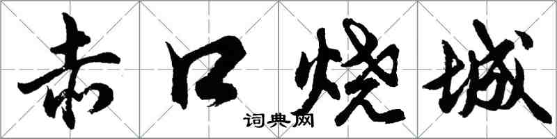 胡問遂赤口燒城行書怎么寫