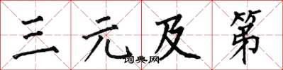 何伯昌三元及第楷書怎么寫