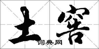 胡問遂土窖行書怎么寫