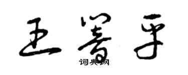 曾慶福王響平草書個性簽名怎么寫