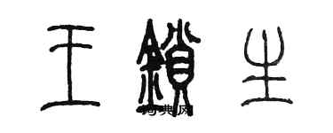 陳墨王鎖生篆書個性簽名怎么寫
