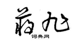 曾慶福蔣旭草書個性簽名怎么寫