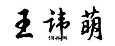 胡問遂王諱萌行書個性簽名怎么寫