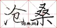 駱恆光滄桑楷書怎么寫