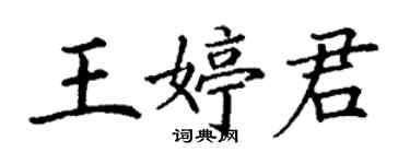 丁謙王婷君楷書個性簽名怎么寫