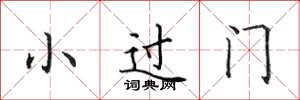 田英章小過門楷書怎么寫