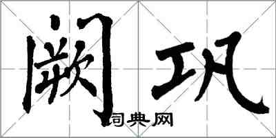 翁闓運闕鞏楷書怎么寫