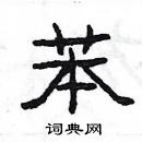 楊為國寫的硬筆隸書苯