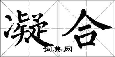 翁闓運凝合楷書怎么寫