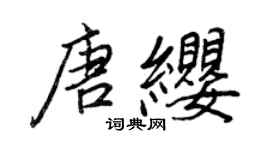 王正良唐纓行書個性簽名怎么寫