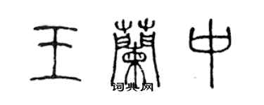 陳聲遠王蘭中篆書個性簽名怎么寫