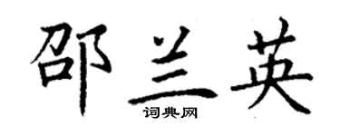 丁謙邵蘭英楷書個性簽名怎么寫